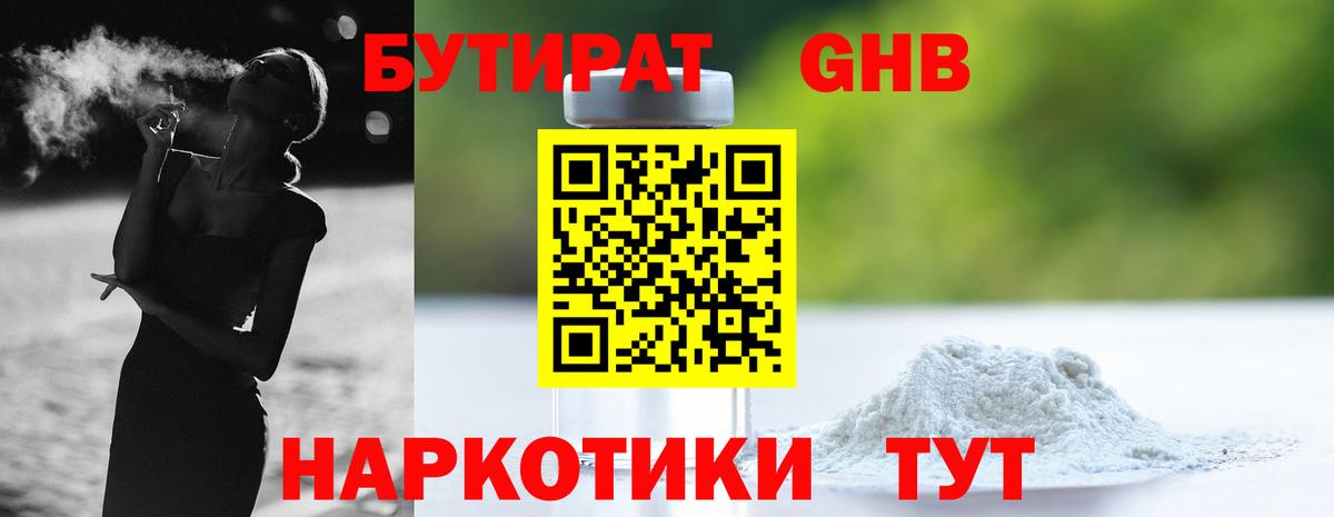БУТИРАТ 1.4BDO  Вход с VPN  Волгодонск 