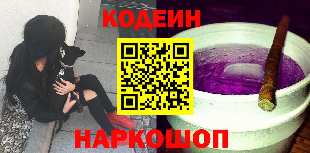 Кодеин Purple Drank  Вход с VPN  Волгодонск 